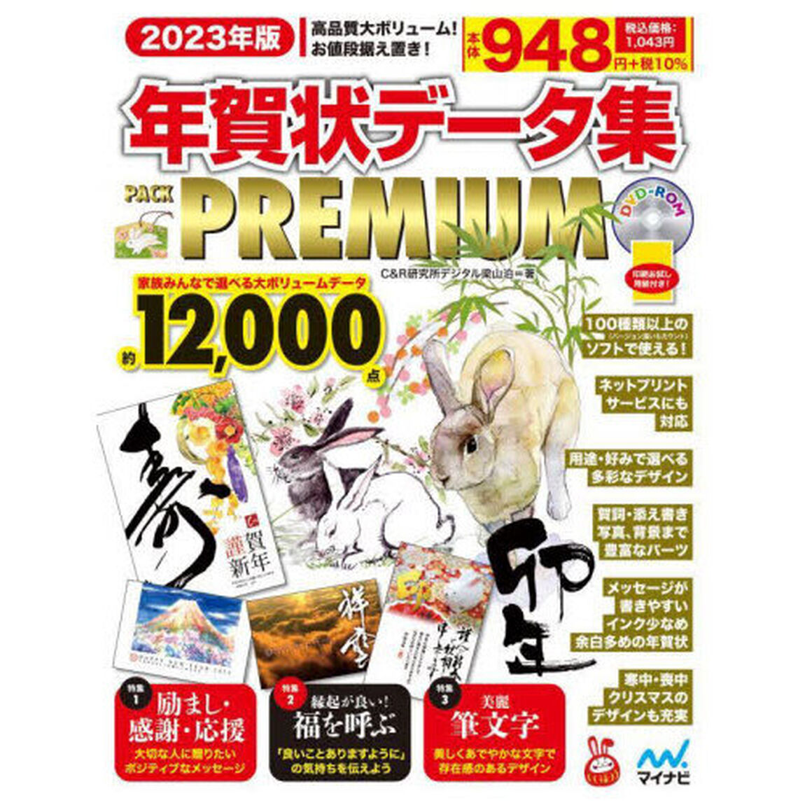 年賀状データ集ＰＡＣＫ　ＰＲＥＭＩＵＭ　２０２３年版
