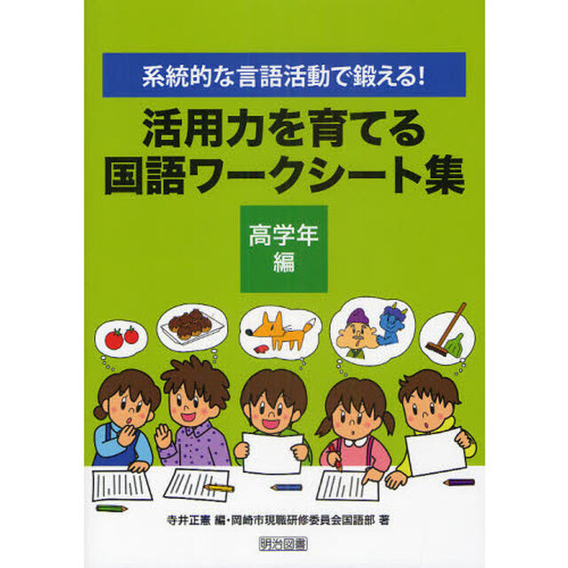 活用力を育てる国語ワークシート集　系統的な言語活動で鍛える！　高学年編