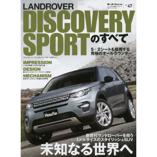 ランドローバー・ディスカバリースポーツのすべて　街へ、山へ、海へ、どこへ行くにも頼れる相棒
