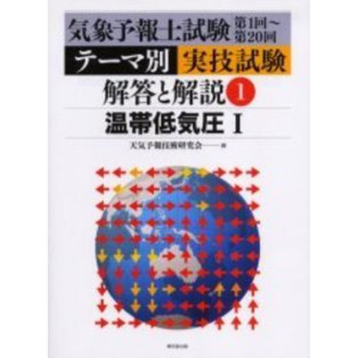 気象予報士試験テーマ別実技試験解答と解説　第１回〜第２０回　１「温帯低気圧　１」