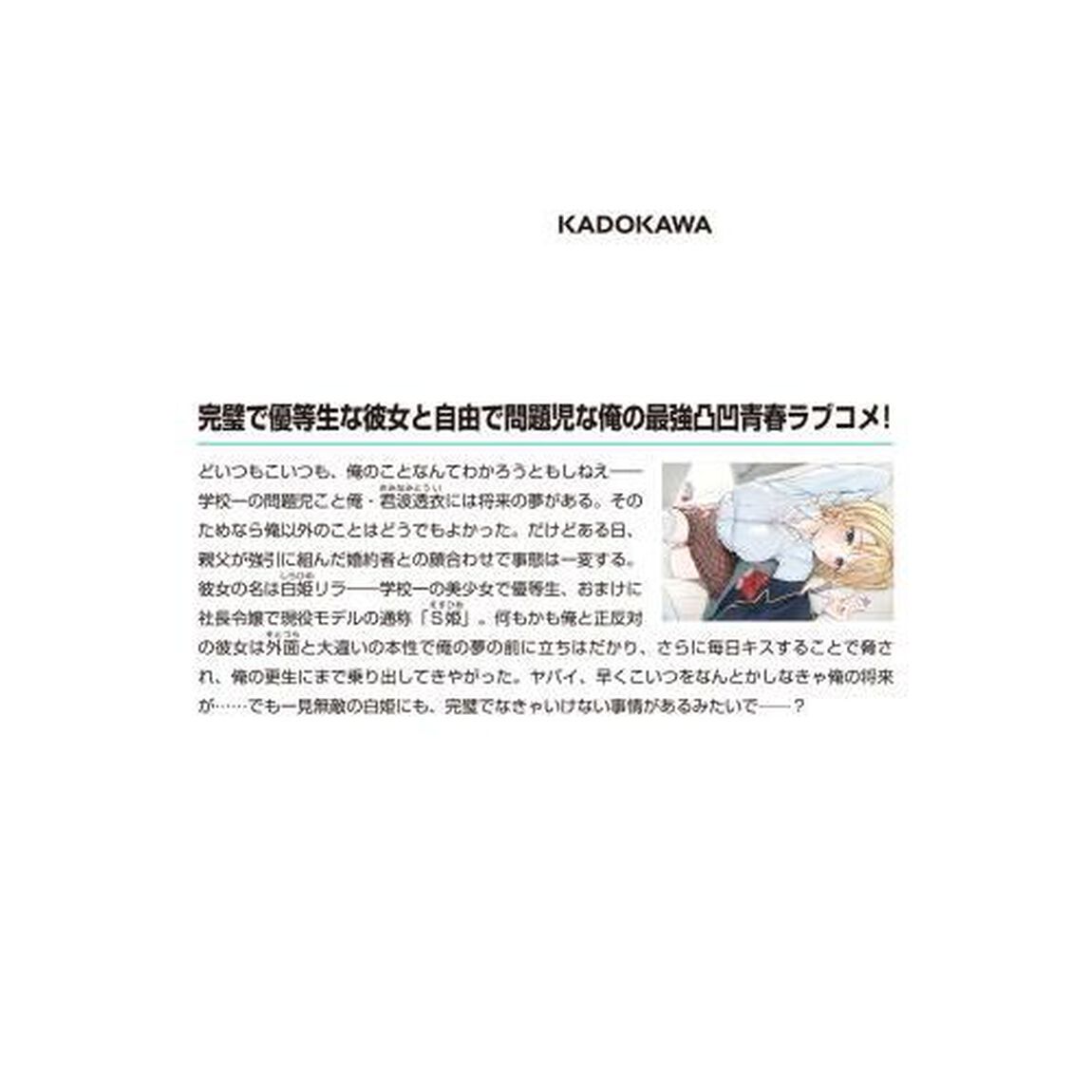 この恋、おくちにあいますか？　優等生の白姫さんは問題児の俺と毎日キスしてる