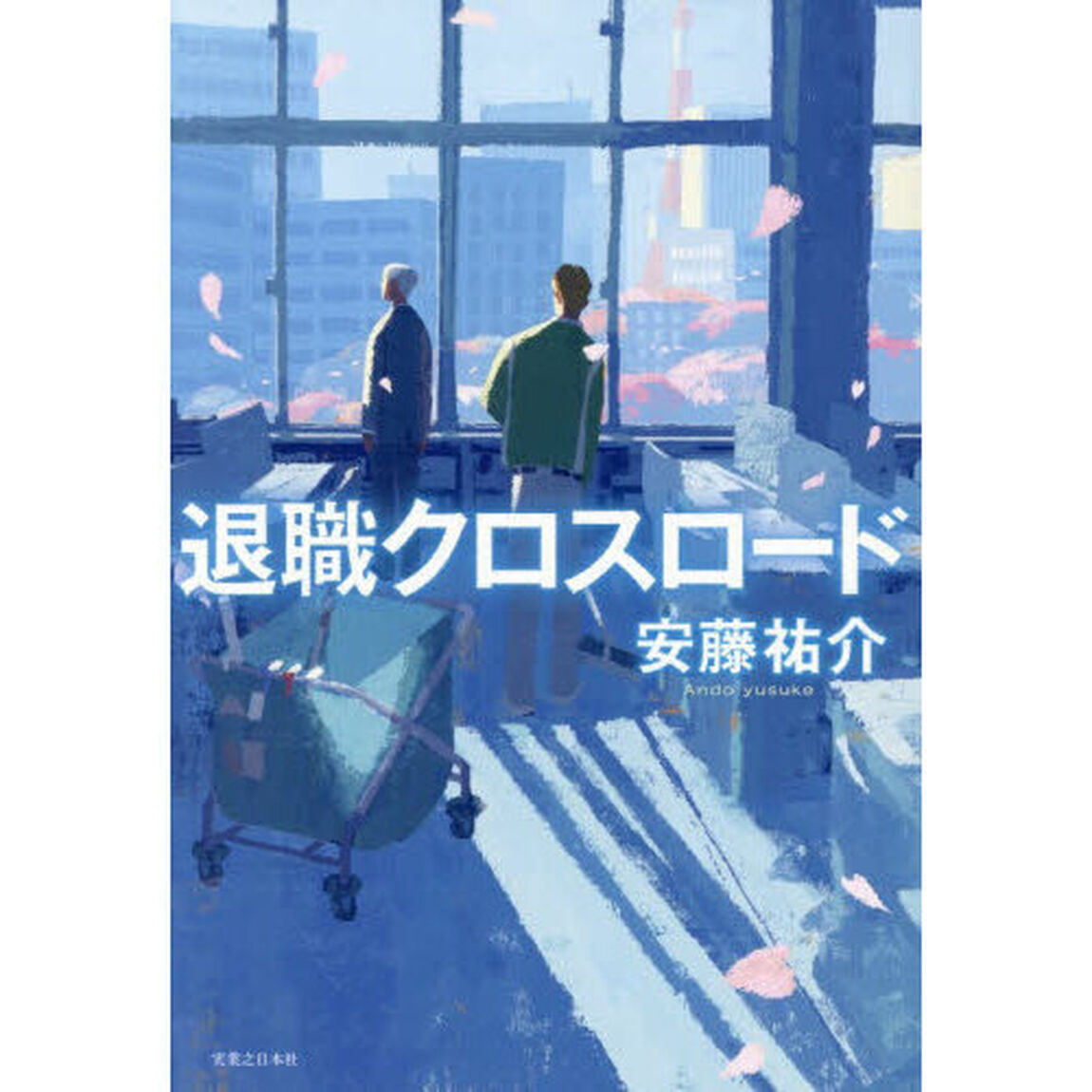 退職クロスロード