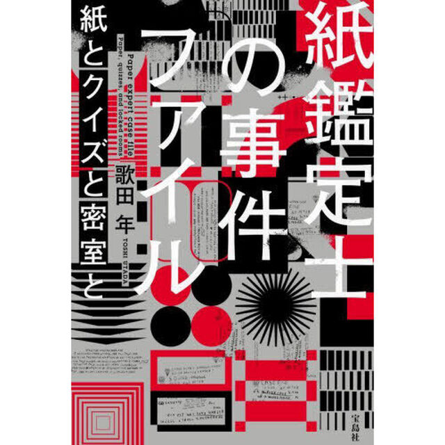 紙鑑定士の事件ファイル　〔３〕「紙とクイズと密室と」