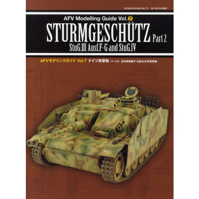 ＡＦＶモデリングガイド　Ｖｏｌ．７「ドイツ突撃砲　パート２」