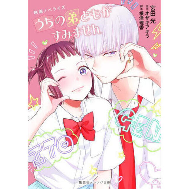 うちの弟どもがすみません　映画ノベライズ