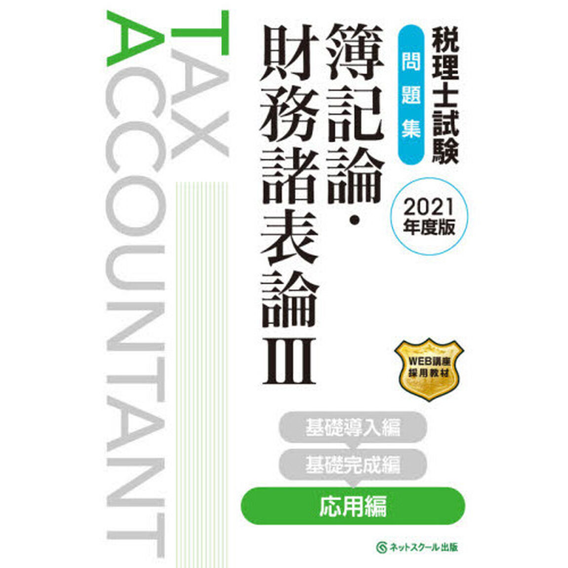 税理士試験問題集簿記論・財務諸表論　２０２１年度版３「応用編」