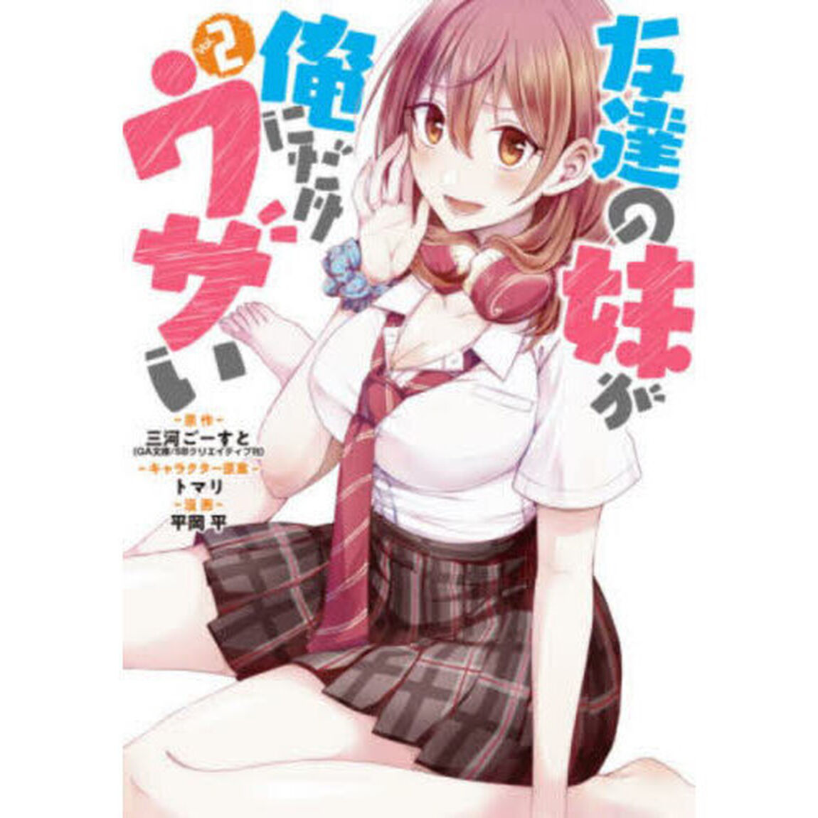友達の妹が俺にだけウザい　２