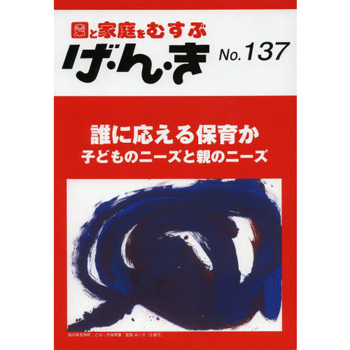 げ・ん・き　園と家庭をむすぶ　Ｎｏ．１３７「誰に応える保育か－子どものニーズと親のニーズ」