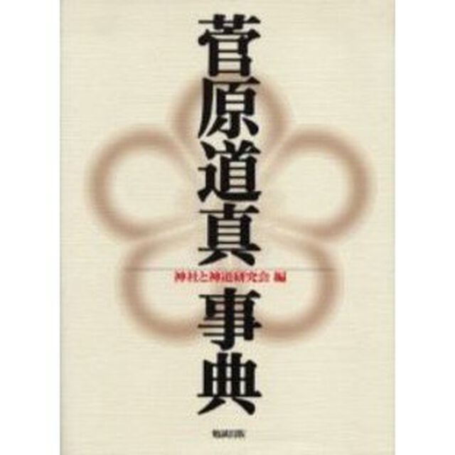 菅原道真事典