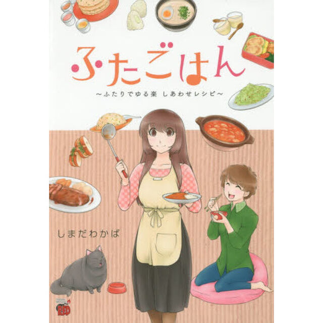 ふたごはん　ふたりでゆる楽しあわせレシピ