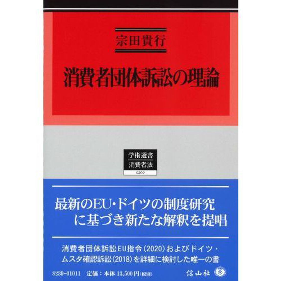 消費者団体訴訟の理論