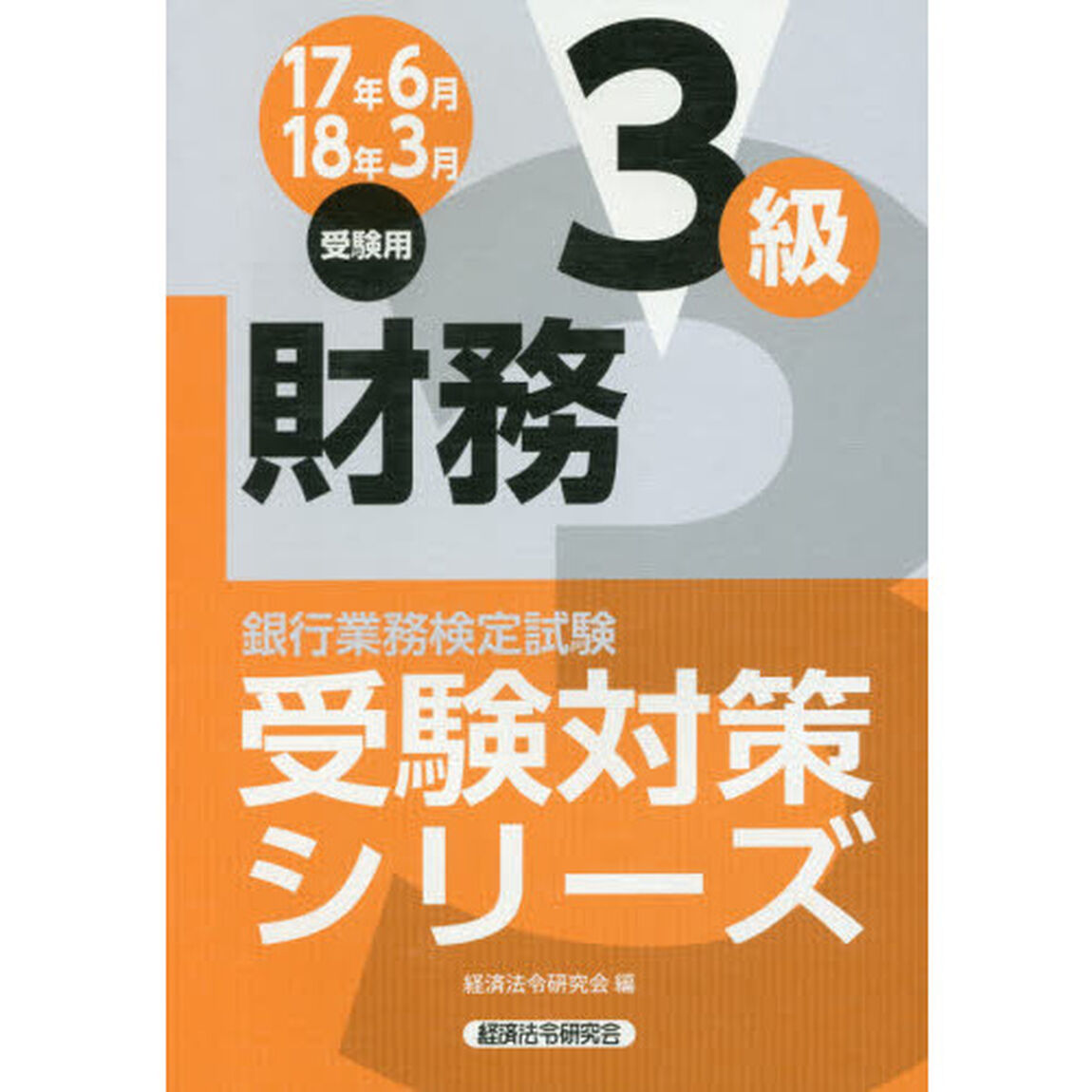 銀行業務検定試験受験対策シリーズ財務３級　１７年６月１８年３月受験用