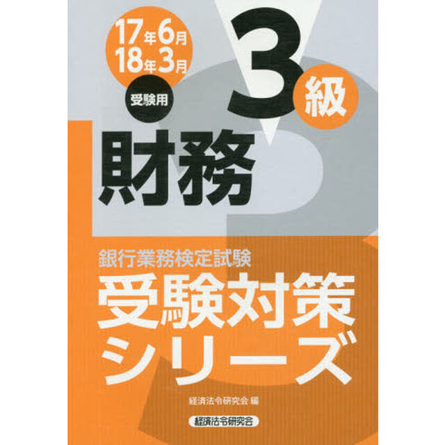銀行業務検定試験受験対策シリーズ財務３級　１７年６月１８年３月受験用