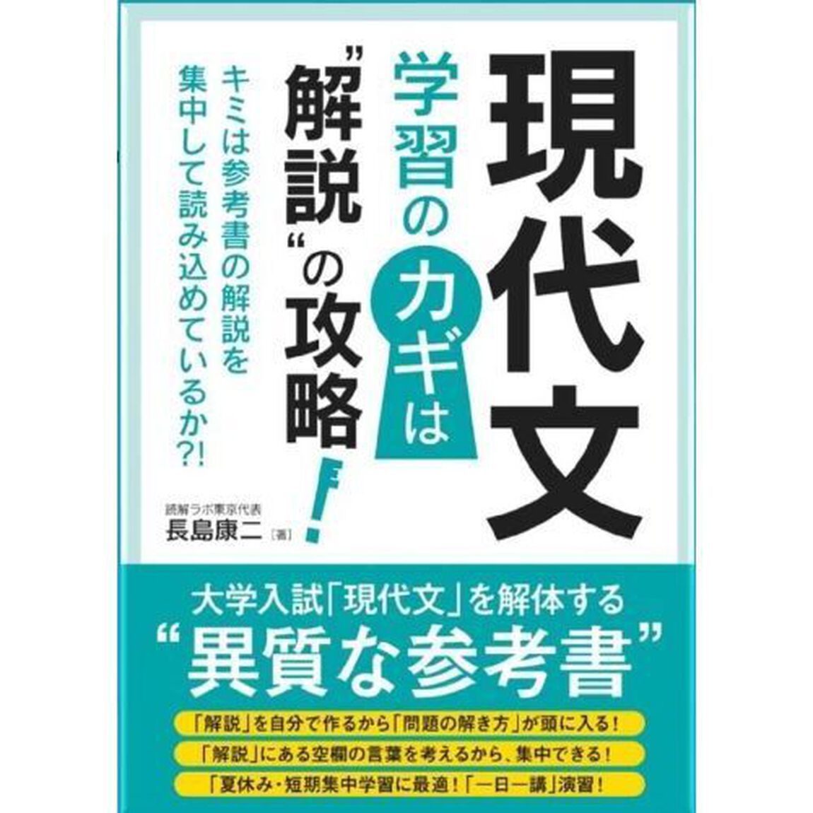 現代文学習のカギは&ldquo;解説&rdquo;の攻略！　キミは参考書の解説を集中して読み込めているか？！