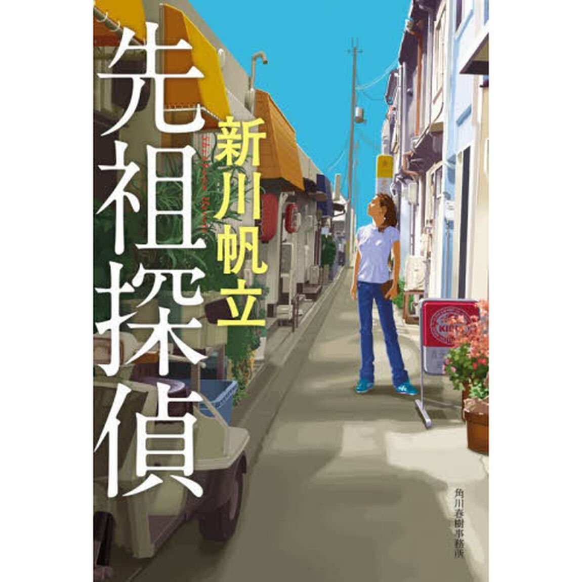 先祖探偵