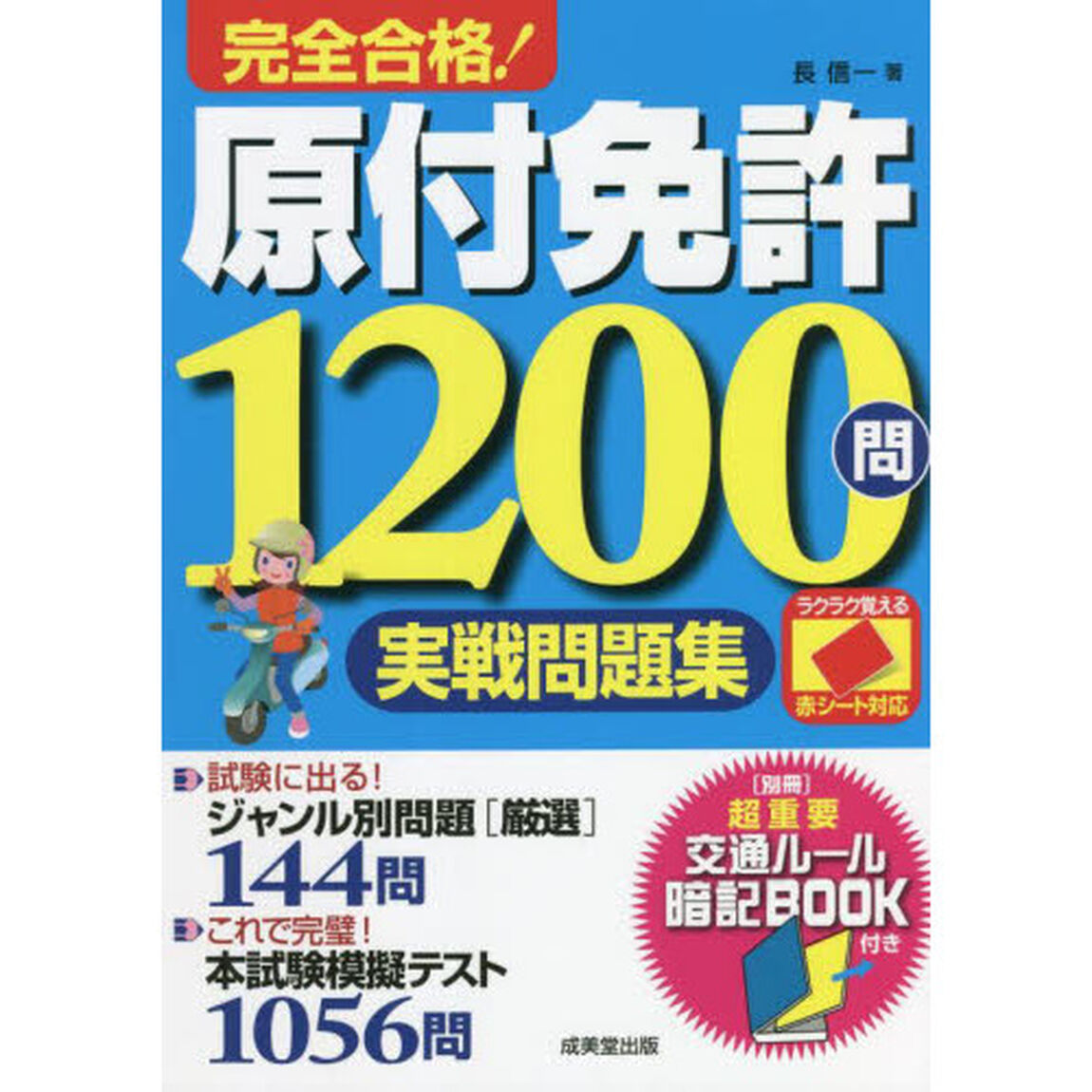 完全合格！原付免許１２００問実戦問題集　赤シート対応　〔２０２２〕