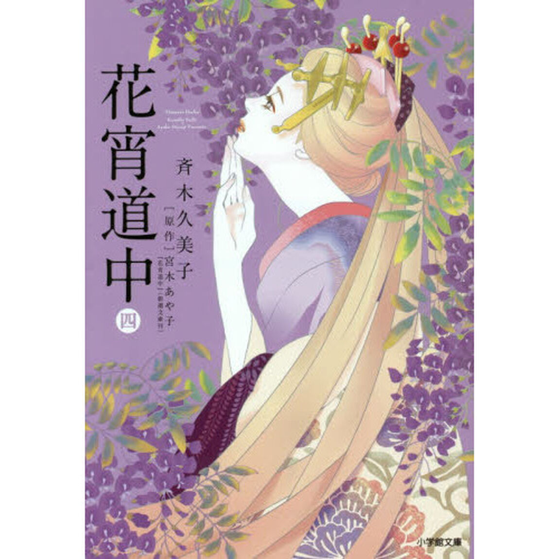 花宵道中　４