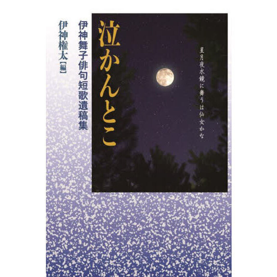 泣かんとこ　伊神舞子俳句短歌遺稿集