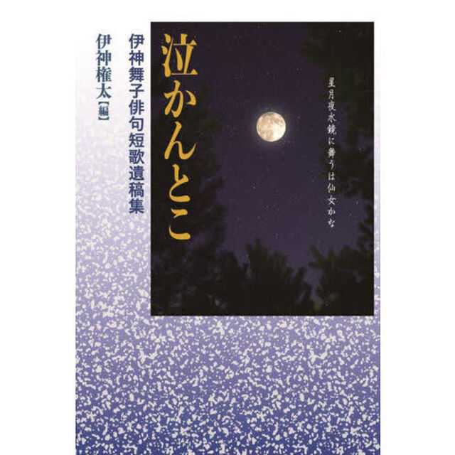 泣かんとこ　伊神舞子俳句短歌遺稿集