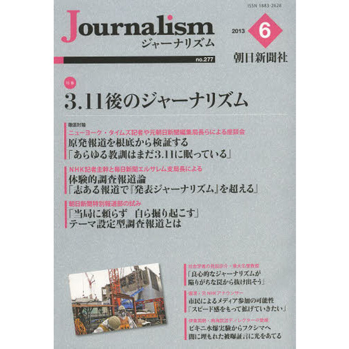 Ｊｏｕｒｎａｌｉｓｍ　ｎｏ．２７７（２０１３．６）「特集３・１１後のジャーナリズム」