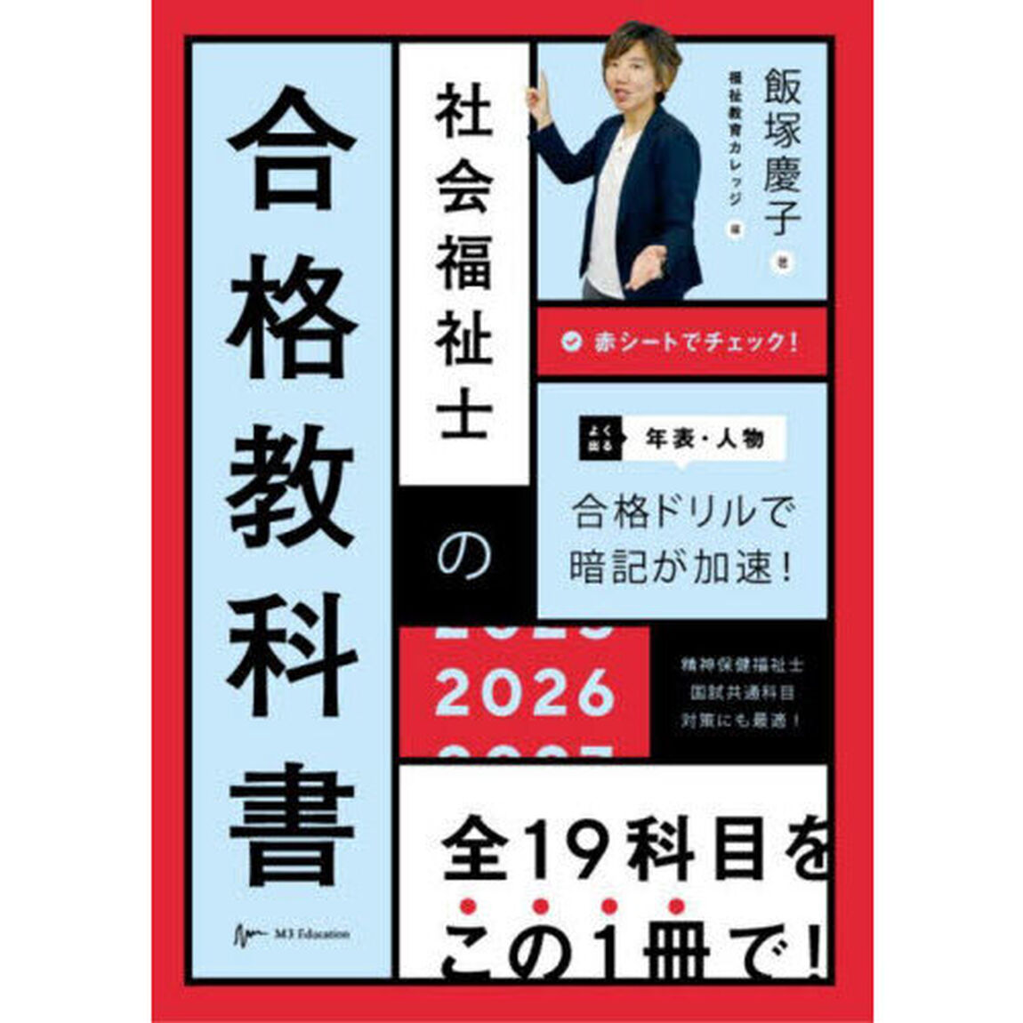 社会福祉士の合格教科書　２０２６