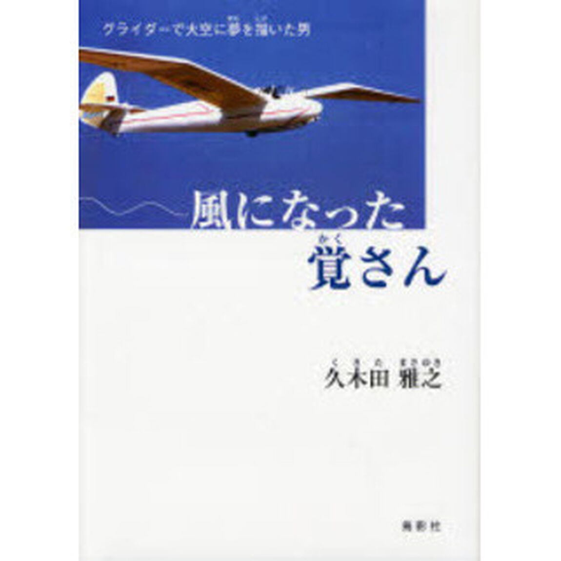 風になった覚さん　グライダーで大空に夢を描いた男