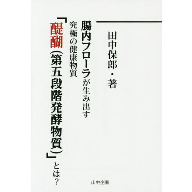 腸内フローラが生み出す究極の健康物質「醍醐〈第五段階発酵物質〉」とは？