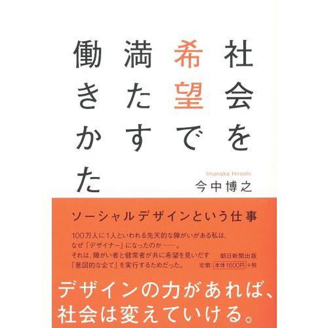 社会を希望で満たす働きかた ソーシャルデザインという仕事