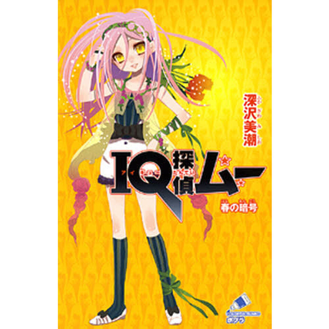 ＩＱ探偵ムー春の暗号