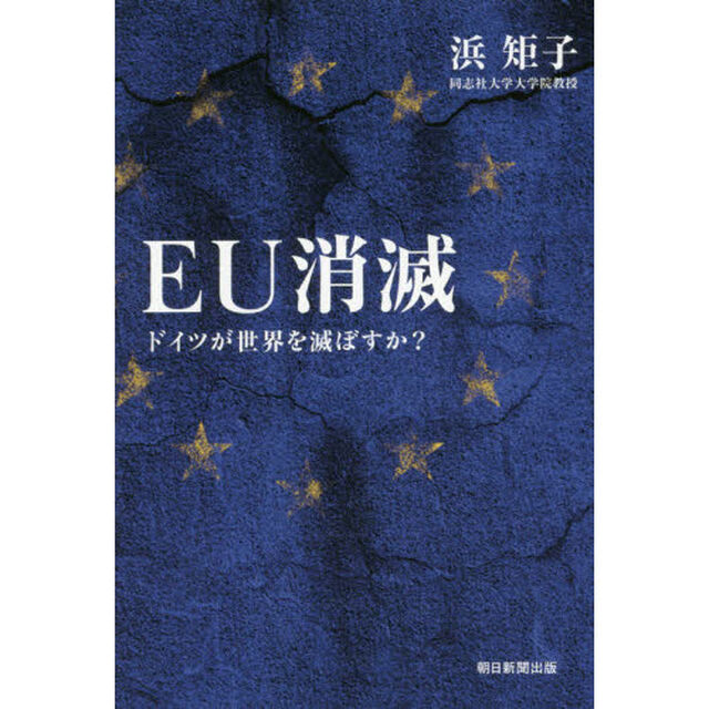 ＥＵ消滅　ドイツが世界を滅ぼすか？