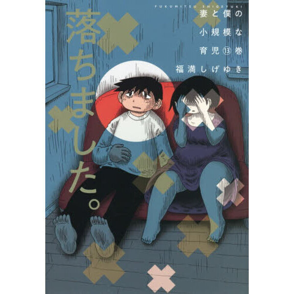 妻と僕の小規模な育児　１３