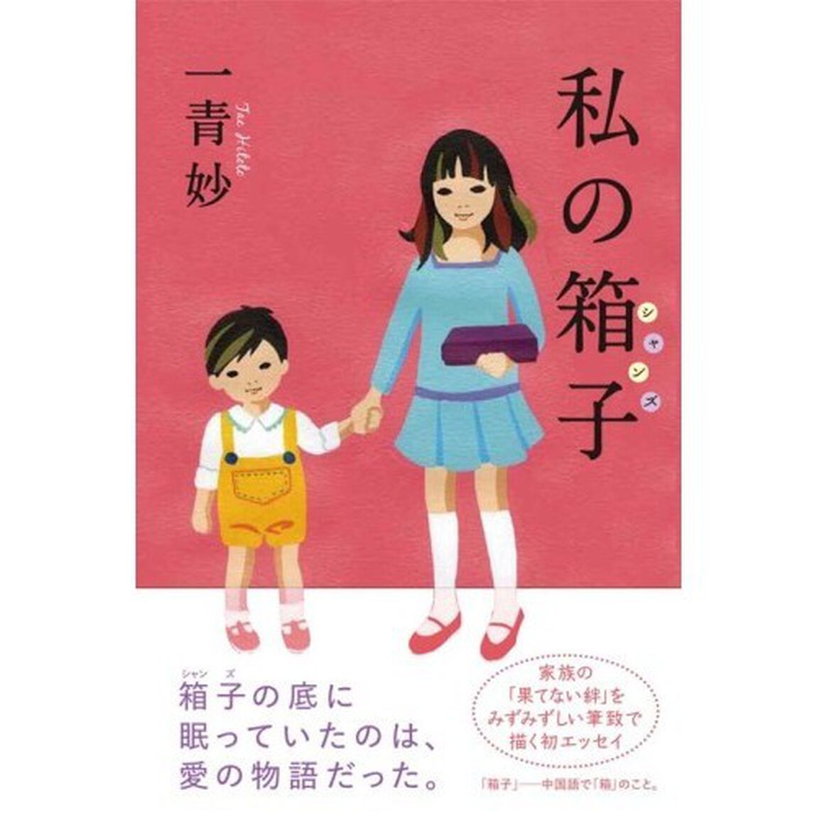 私の箱子