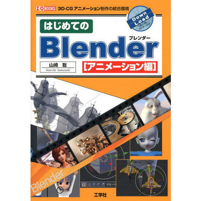 はじめてのＢｌｅｎｄｅｒ　アニメーション編「３Ｄ－ＣＧアニメーション制作の統合環境」