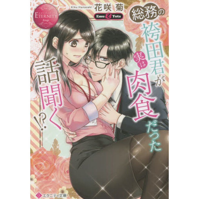 総務の袴田君が実は肉食だった話聞く！？　Ｅｍｕ　＆　Ｙｕｔａ