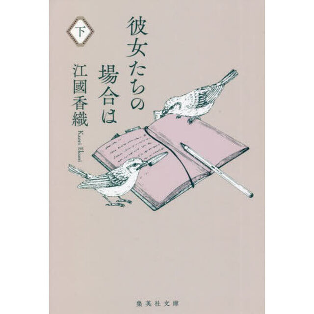 彼女たちの場合は　下