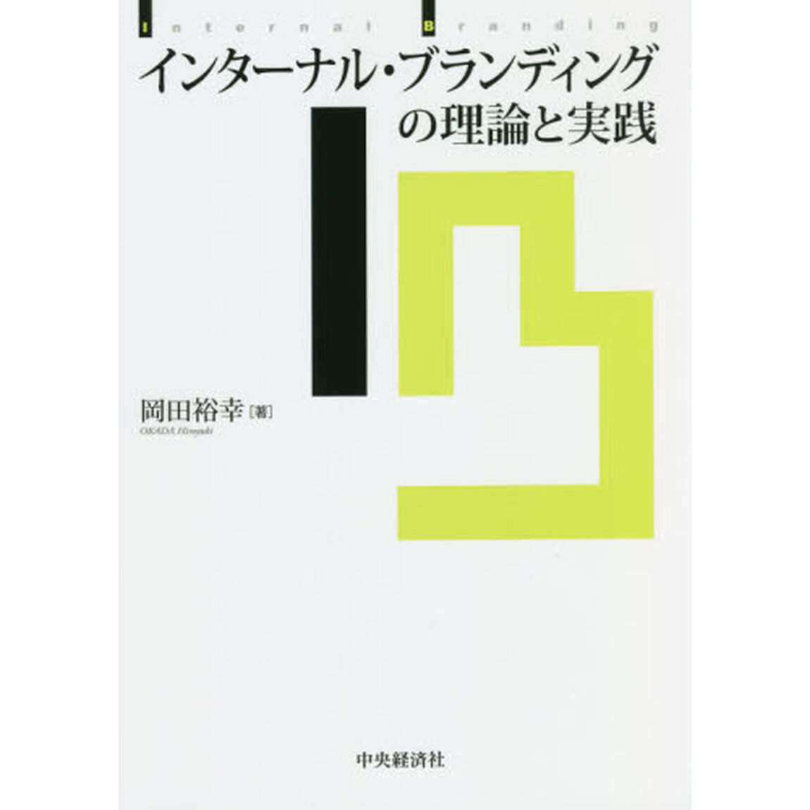 インターナル・ブランディングの理論と実践