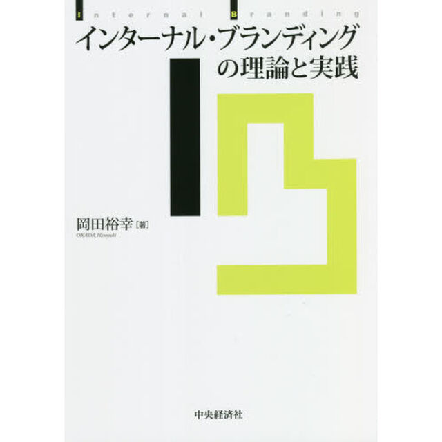 インターナル・ブランディングの理論と実践