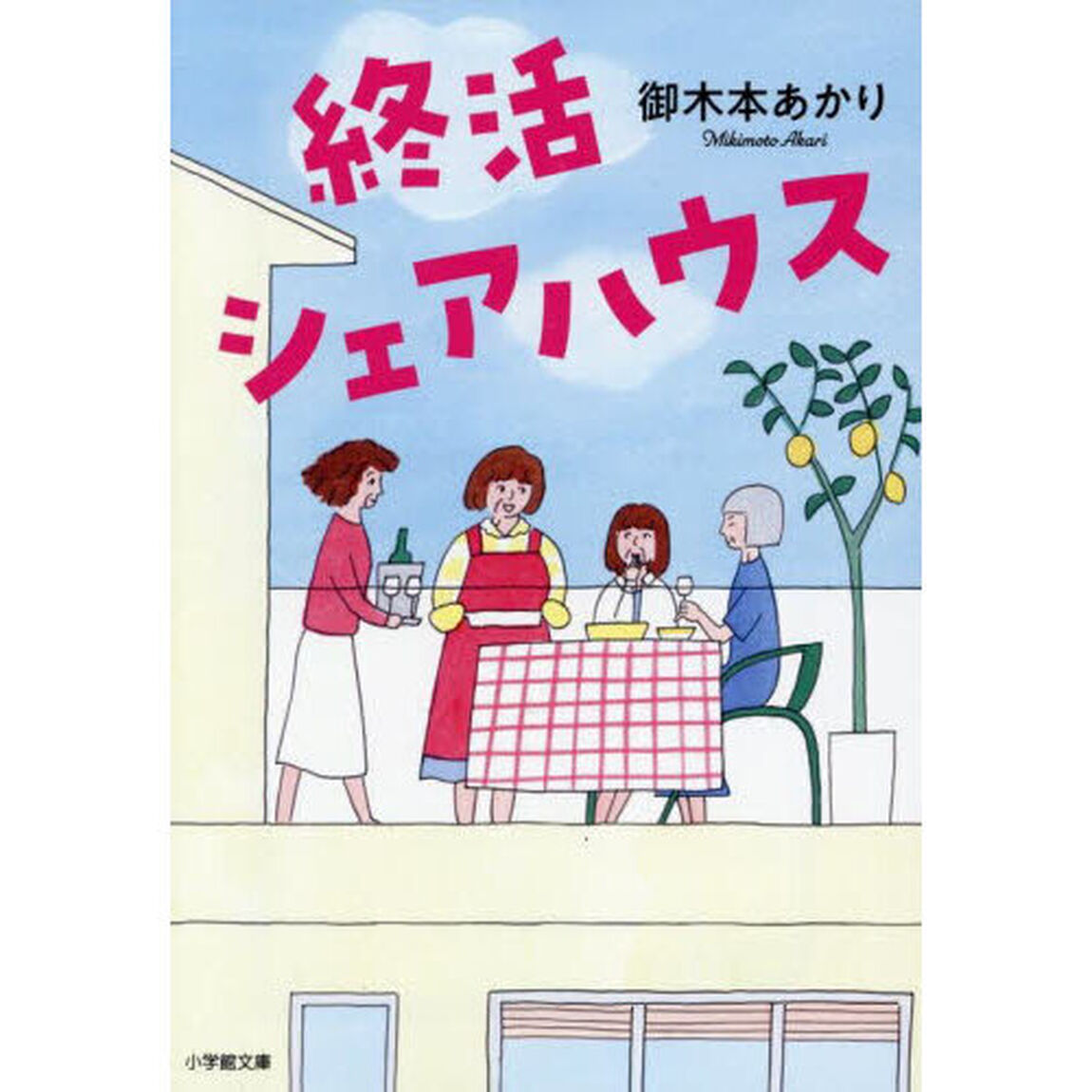終活シェアハウス