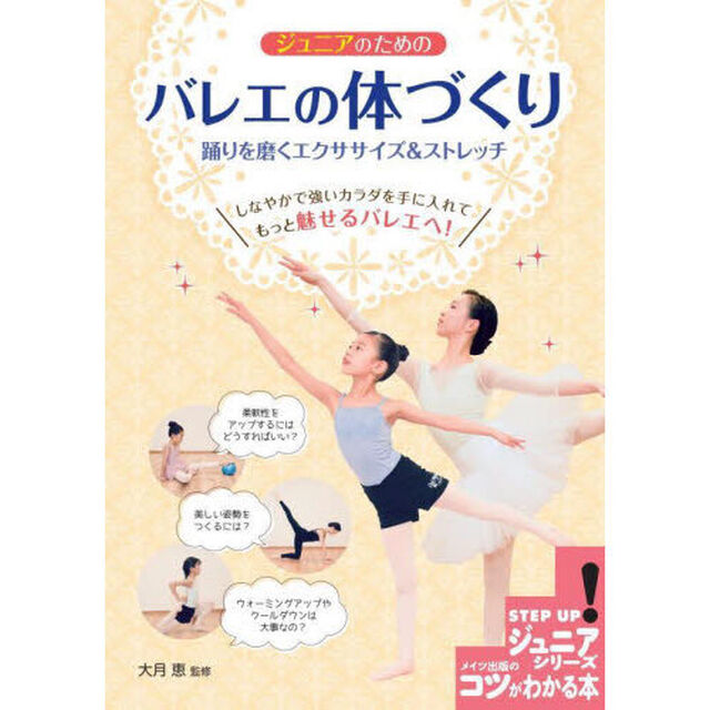 ジュニアのためのバレエの体づくり　踊りを磨くエクササイズ＆ストレッチ