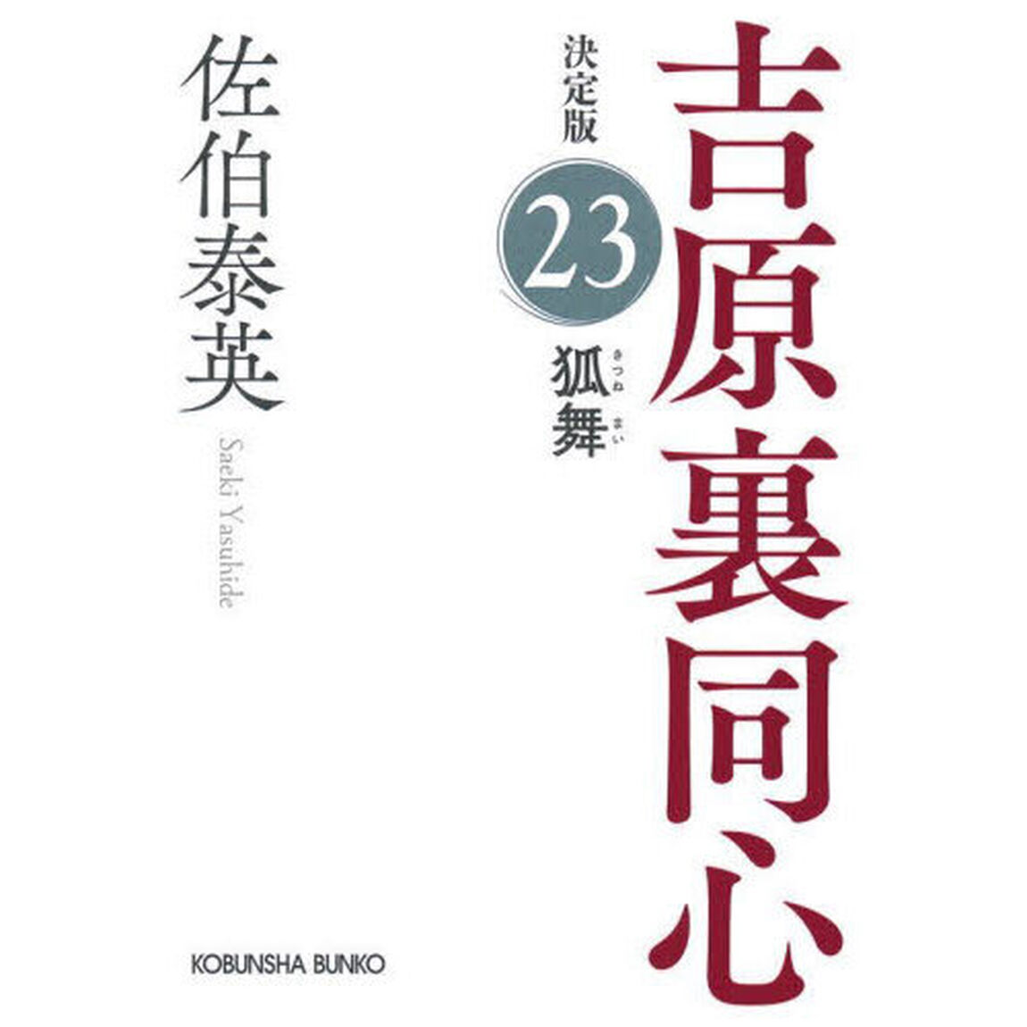 狐舞　長編時代小説　吉原裏同心　２３「決定版」