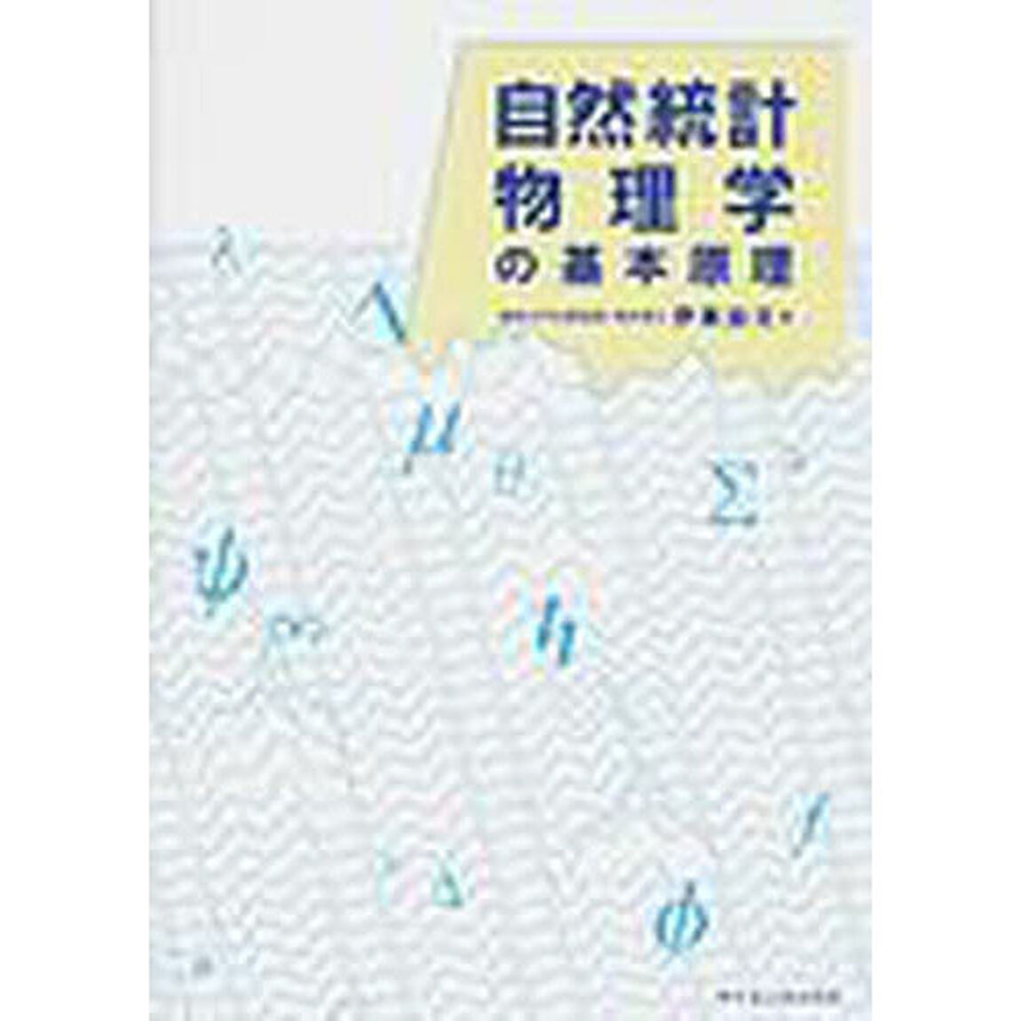 自然統計物理学の基本原理