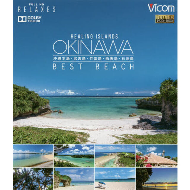 ＢＤ　ＯＫＩＮＡＷＡ　ＢＥＳＴ　ＢＥＡＣ