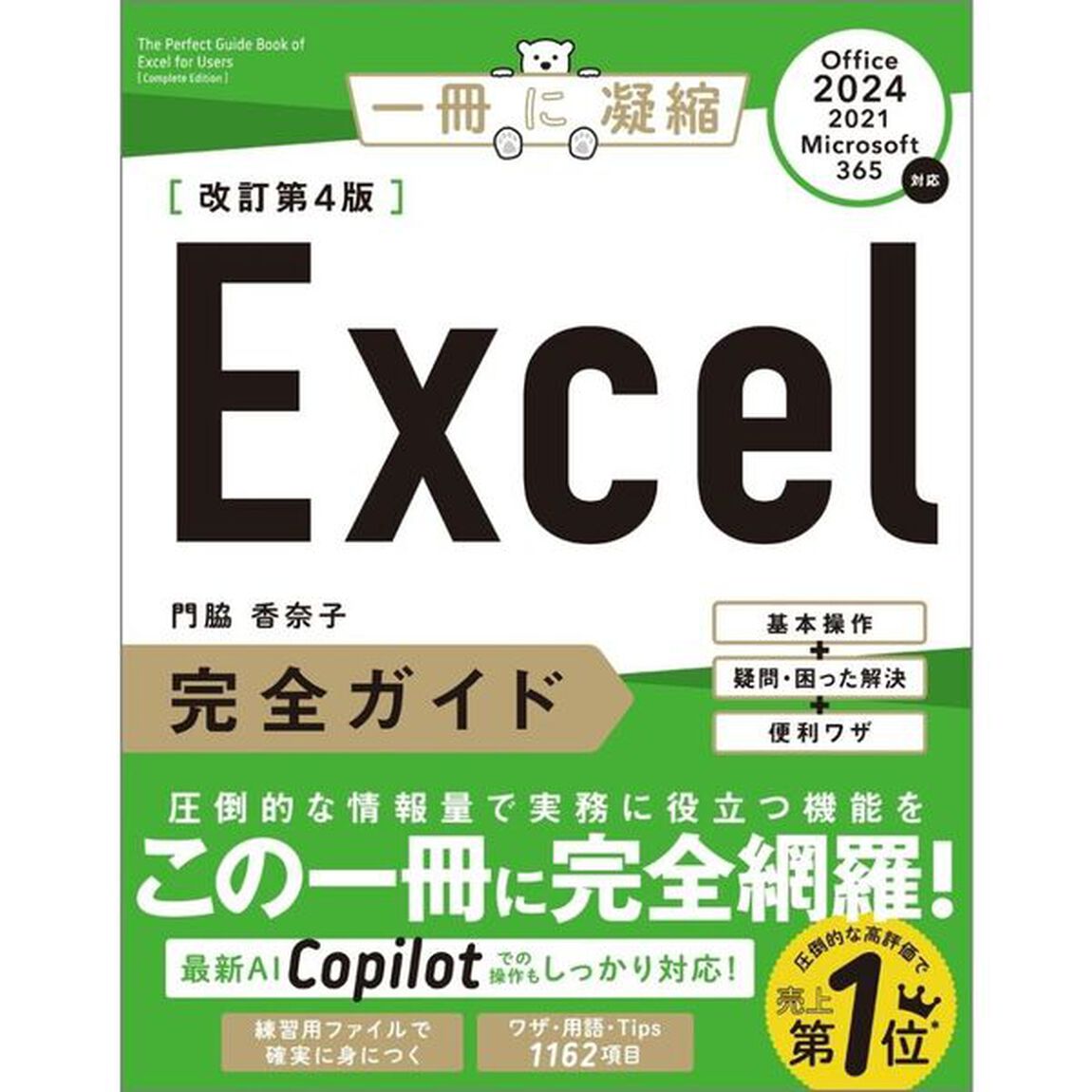 Ｅｘｃｅｌ完全ガイド　基本操作＋疑問・困った解決＋便利ワザ「改訂第４版」
