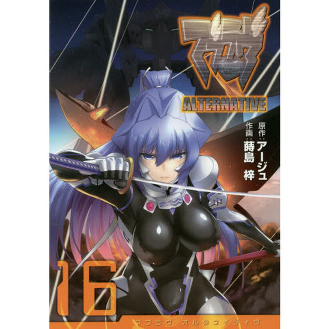 マブラヴオルタネイティヴ　１６