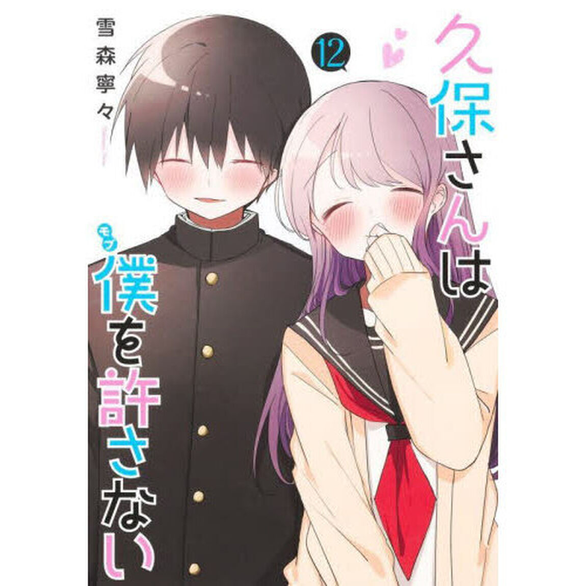 久保さんは僕（モブ）を許さない　１２