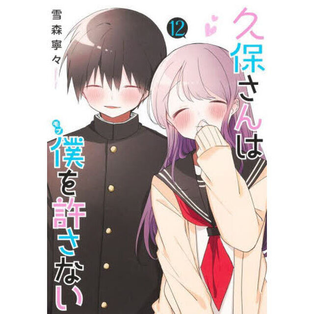 久保さんは僕（モブ）を許さない　１２