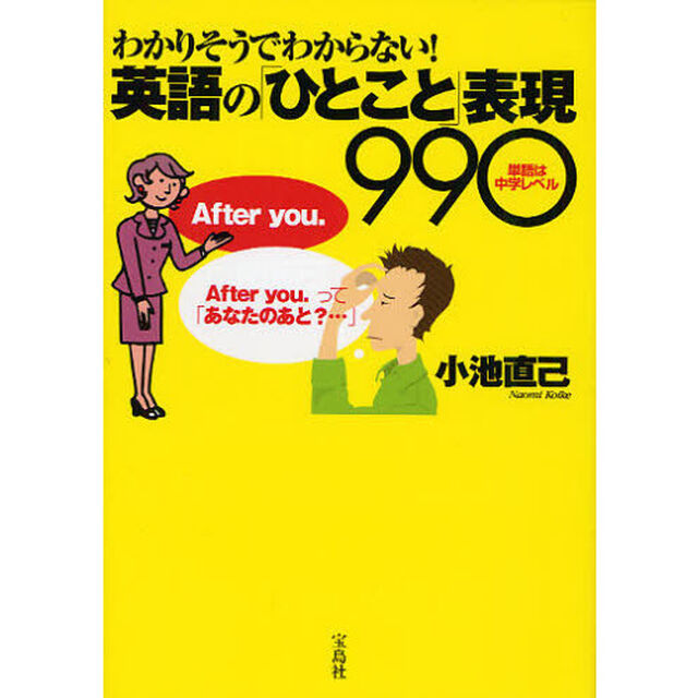 わかりそうでわからない! 英語の「ひとこと」表現990