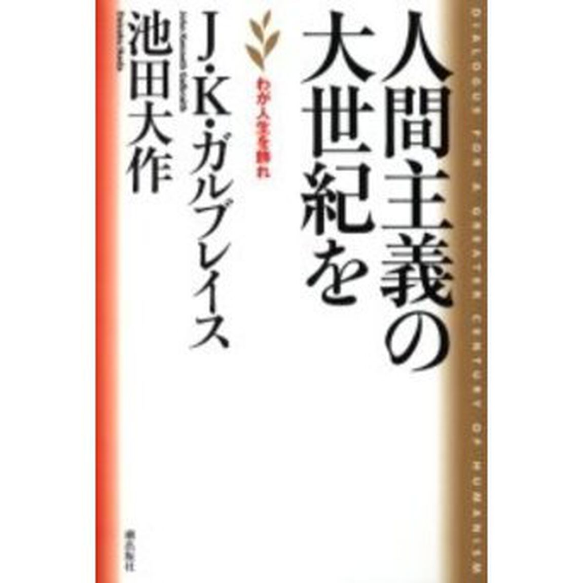 人間主義の大世紀を　わが人生を飾れ