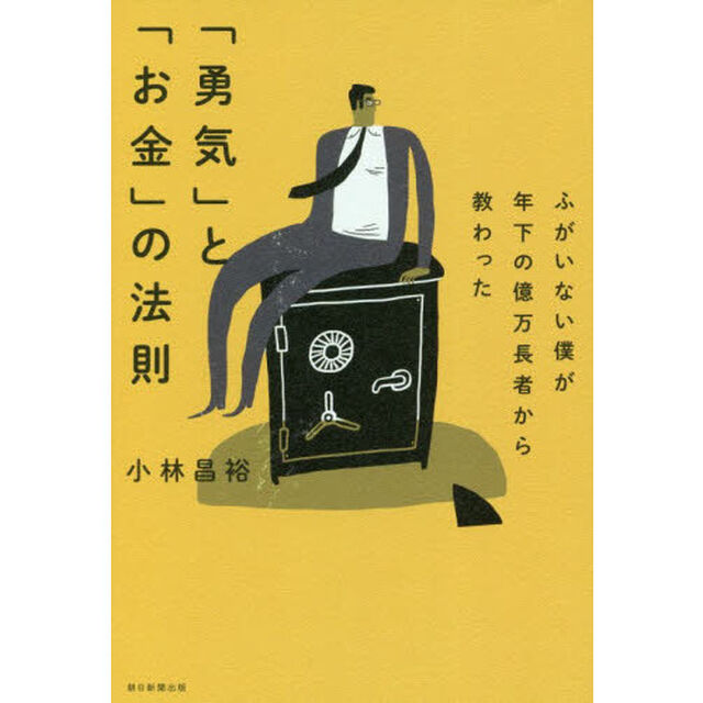ふがいない僕が年下の億万長者から教わった「勇気」と「お金」の法則