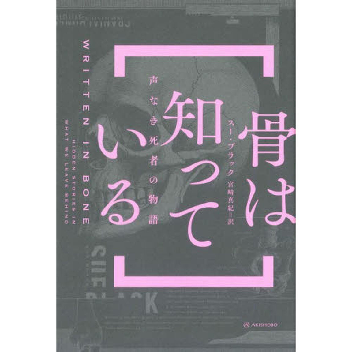 骨は知っている　声なき死者の物語